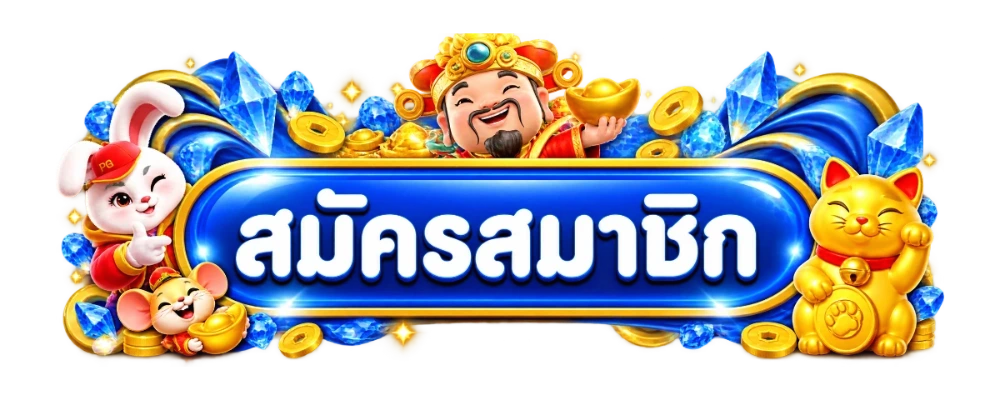 ปุ่มสมัครสมาชิกผ่านทางเข้า LUCABETKING
